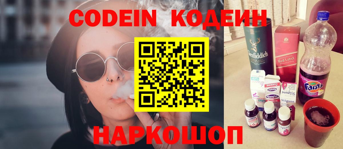 Codein Purple Drank  Вход с VPN  Тобольск  Кодеиновый сироп Lean напиток Lean (лин) 